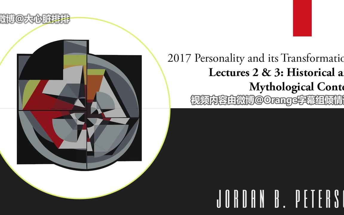 [图]【熟肉】人格与其转变02-22 Jordan Peterson心理学课程Personality and Its Transformations（已完结）