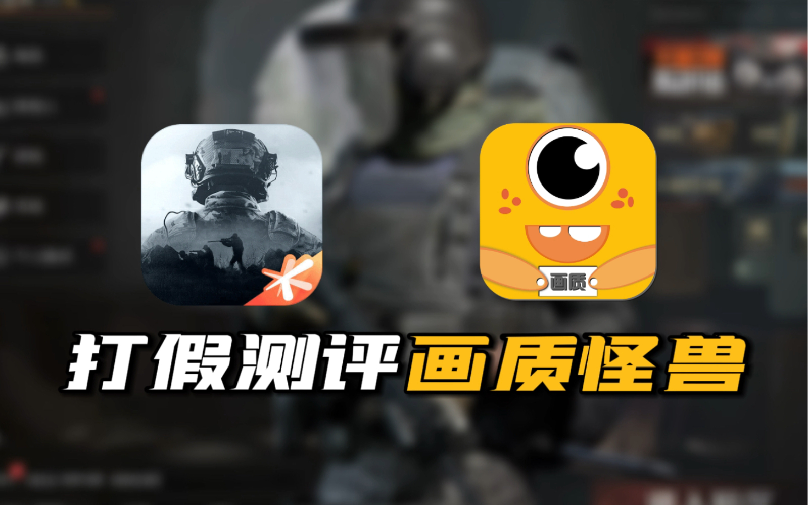 打假测评"画质怪兽",让我们看看到底好不好用!