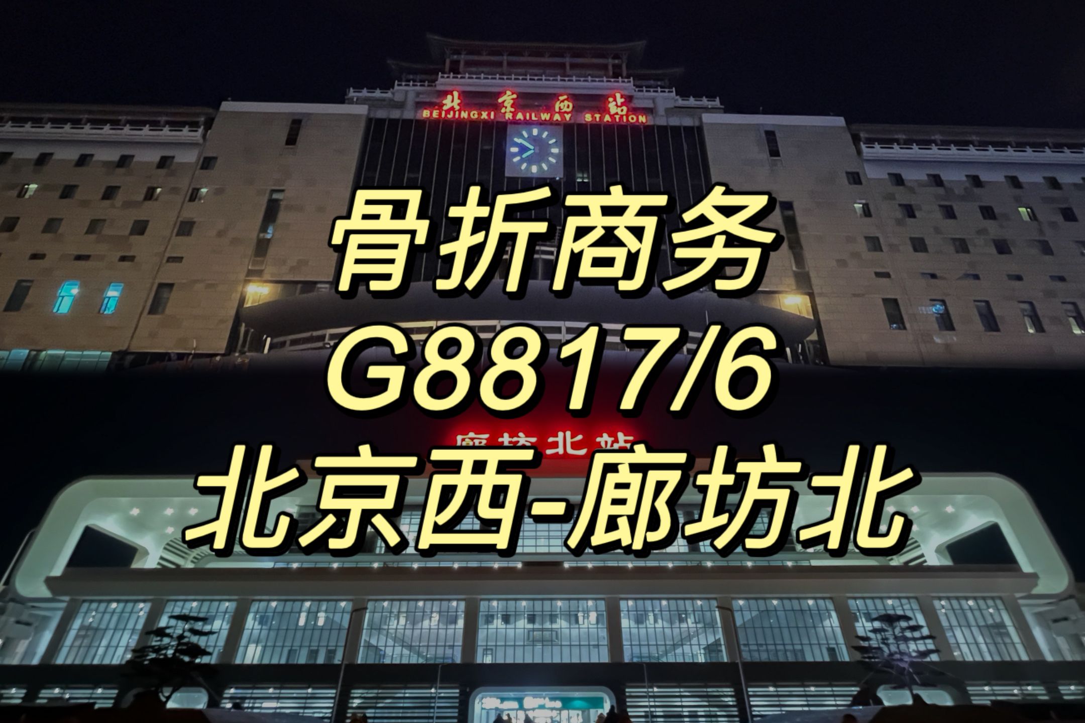 【CR运转】车票效益最大化——G8817/6次列车北京西廊坊北运转记录哔哩哔哩bilibili