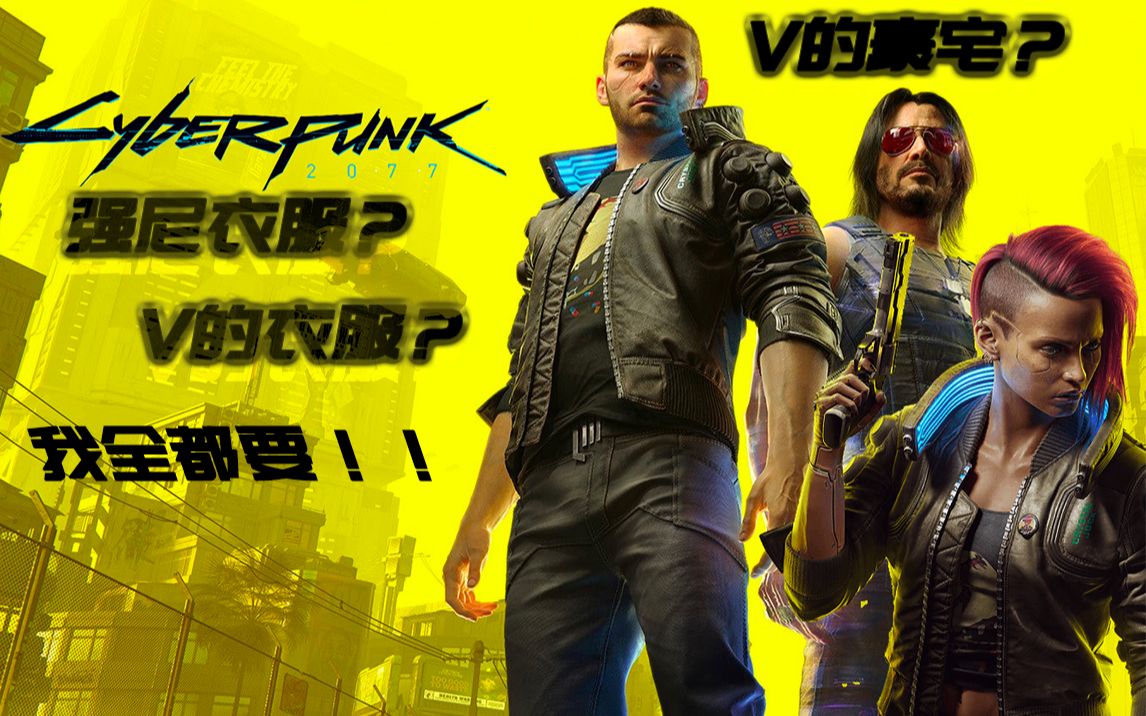 《赛博朋克2077》下个dlc?v豪宅进入方法强尼夹克以及v的服装获取方式