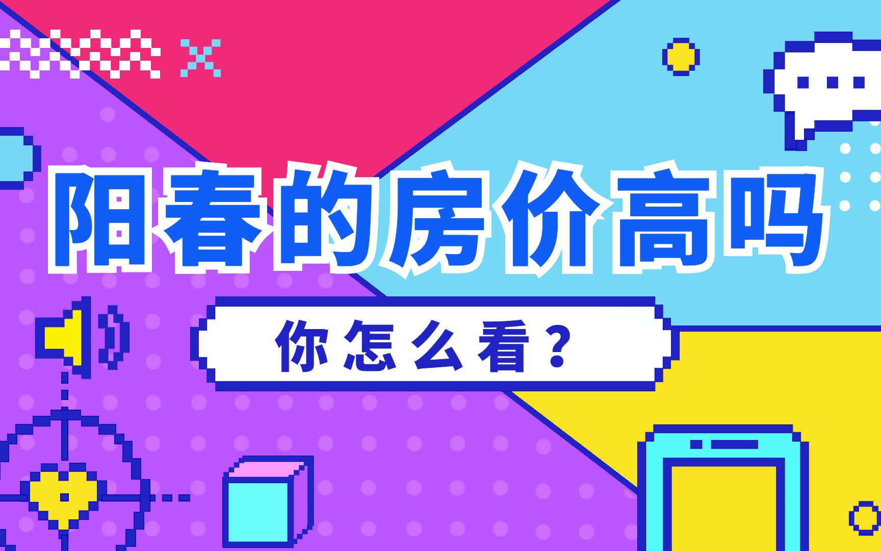 阳春的房价高吗?不说了,我去搬砖了哔哩哔哩bilibili