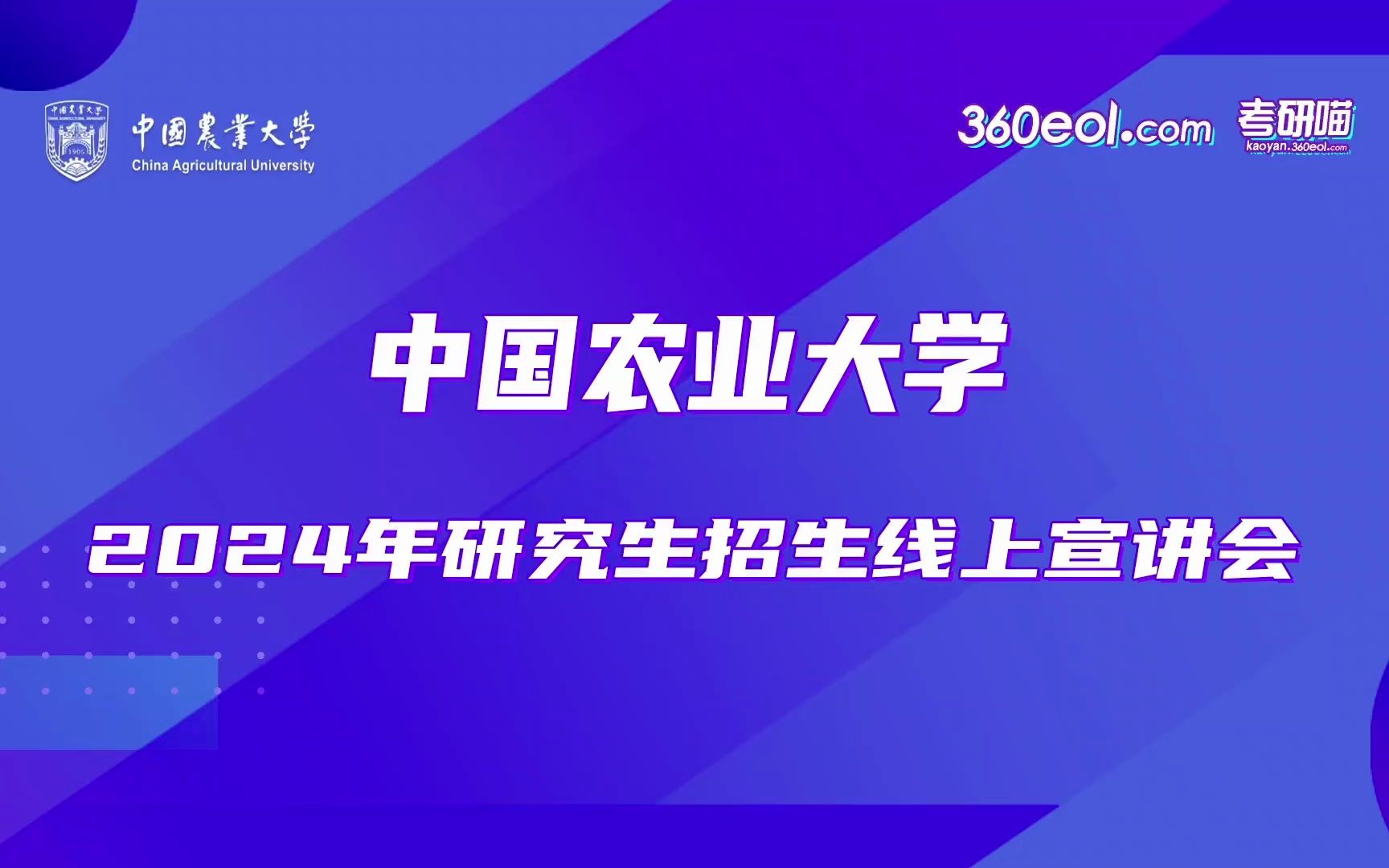 【360eol考研喵】中国农业大学2024年研究生招生—动物科学技术学院哔哩哔哩bilibili