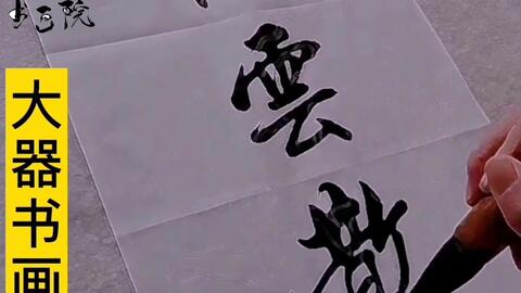 著名书法家行书书法 行云流水 用笔潇洒 春梦随云散 哔哩哔哩