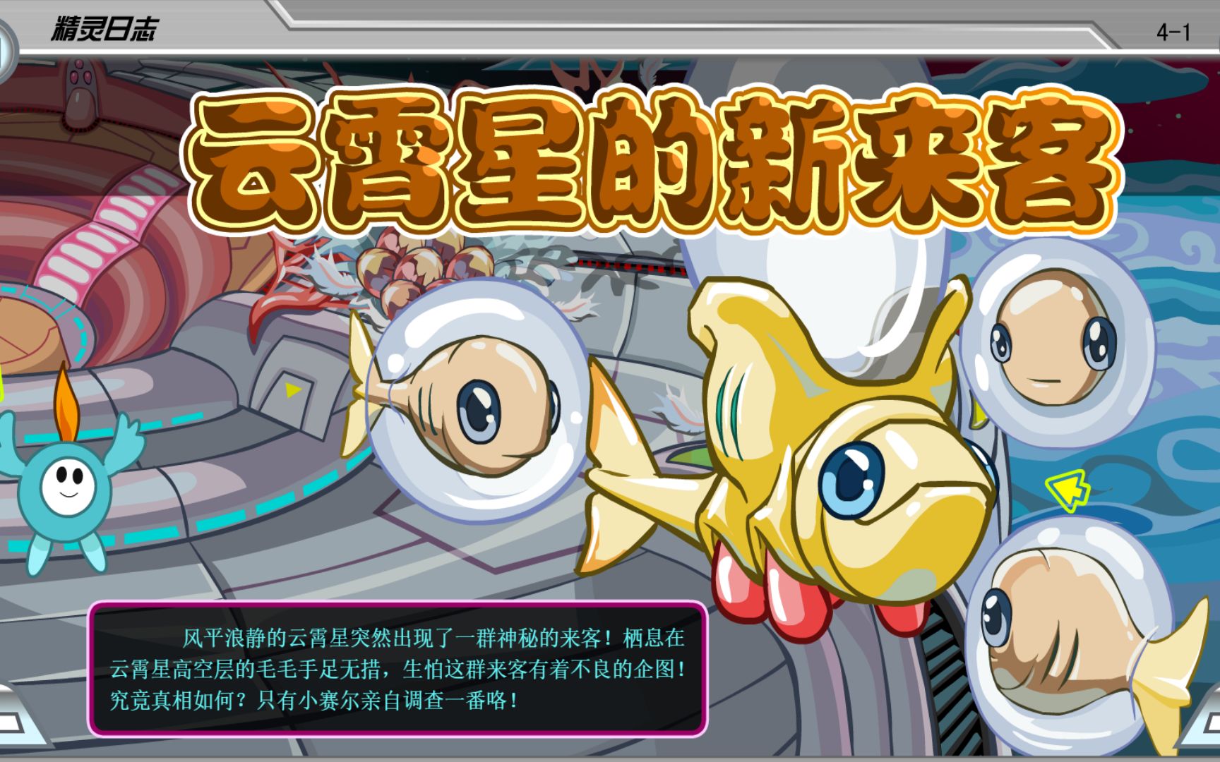 2010年浮空鱼登场时,赛尔号正在经历哪些大事件?