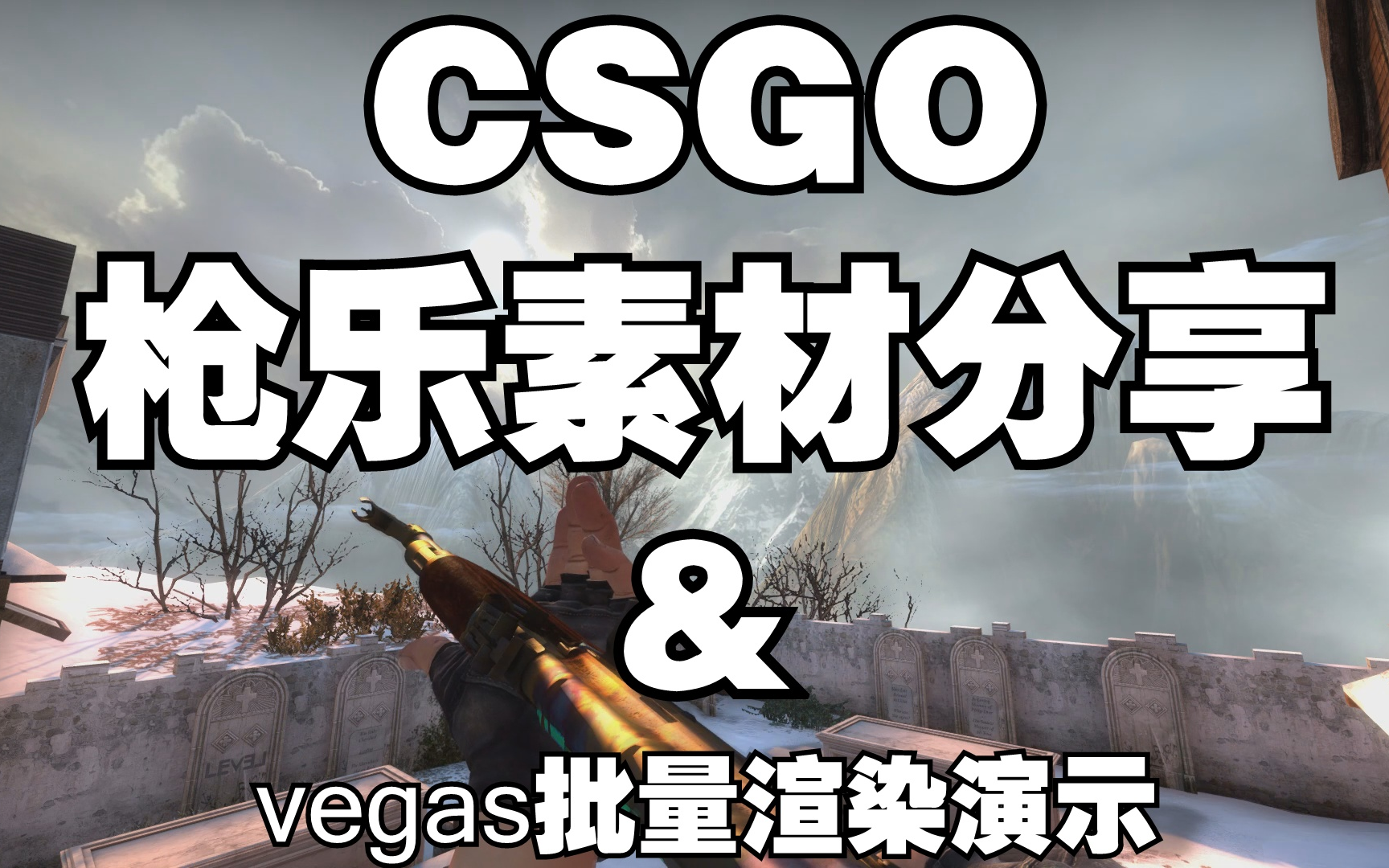 【枪乐素材/vv批量渲染方法】CSGO素材&vegas批量渲染的演示哔哩哔哩bilibili