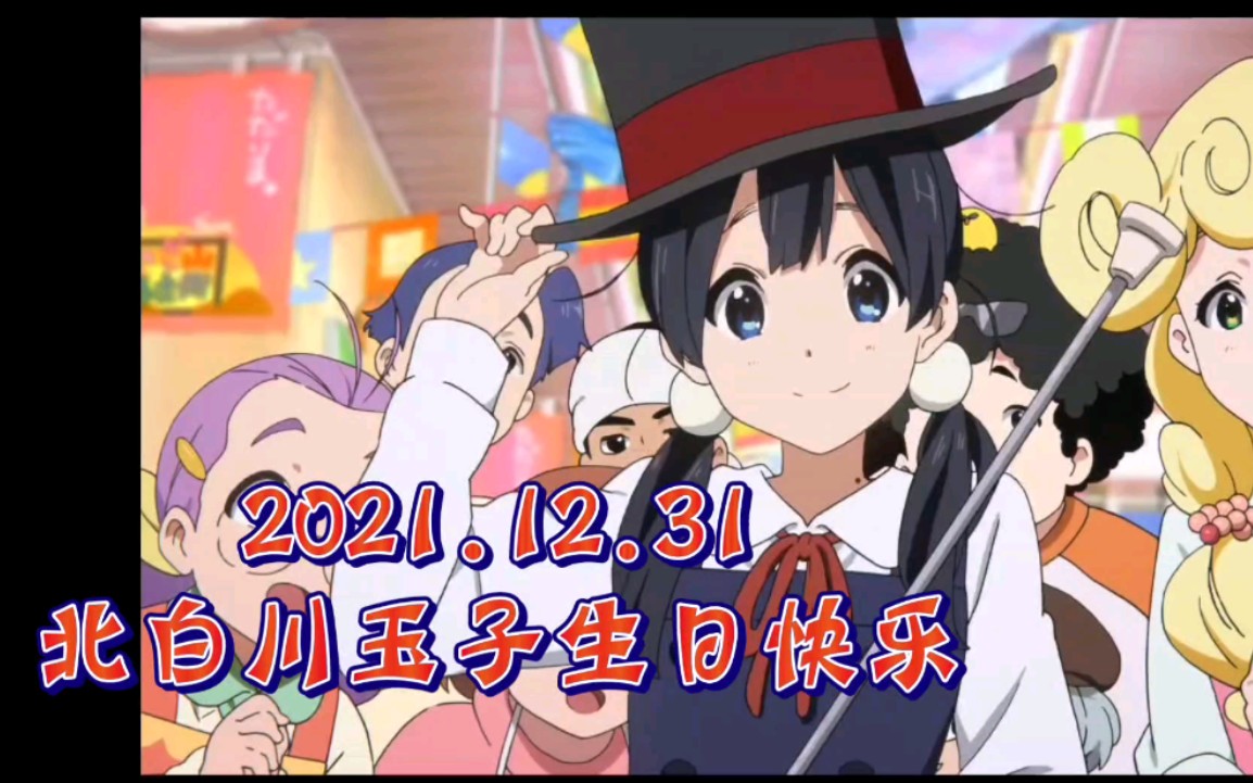 【2022年京阿尼&key社生日庆典6】北白川玉子生日快乐_哔哩哔哩_bili