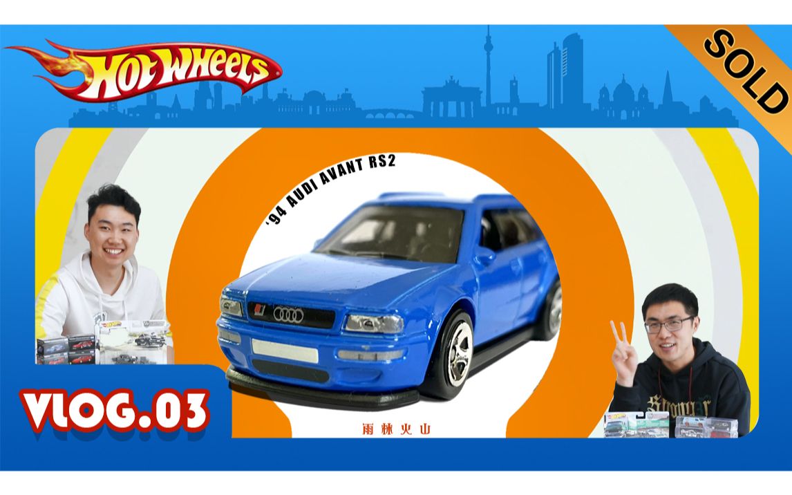 【Hot Wheels】玩具小汽车比球鞋还香?你品,你细品…哔哩哔哩bilibili