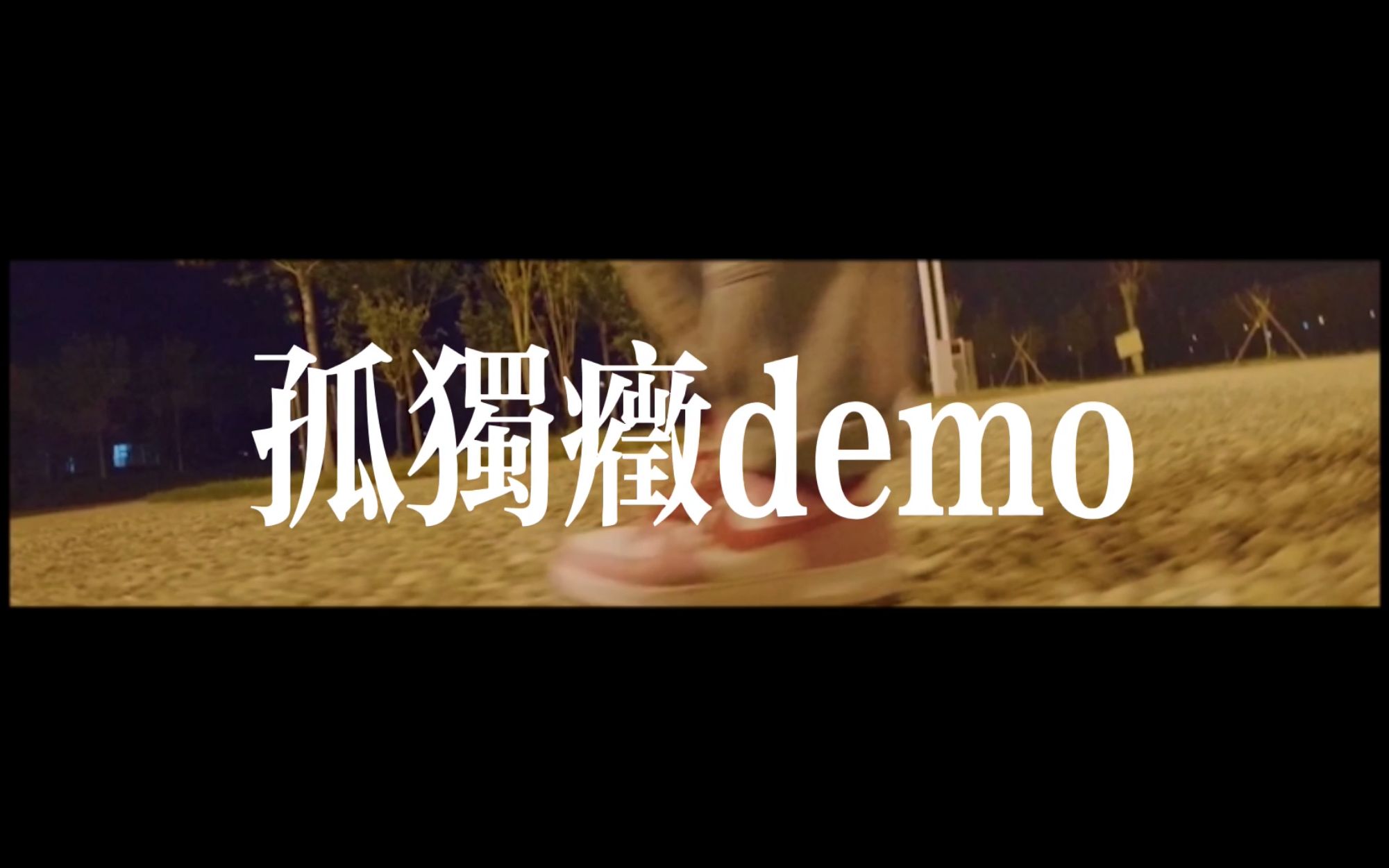 第一个为demo做mv的人孤独症demomv自制