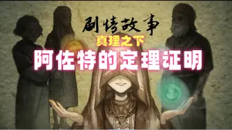 Download Video: 【第五人格】真理之下——阿佐特的定理证明-剧情全流程（已完结）