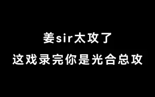 Download Video: 【花絮】导演：姜sir这录完你是光合总攻！给他们留条活路吧！