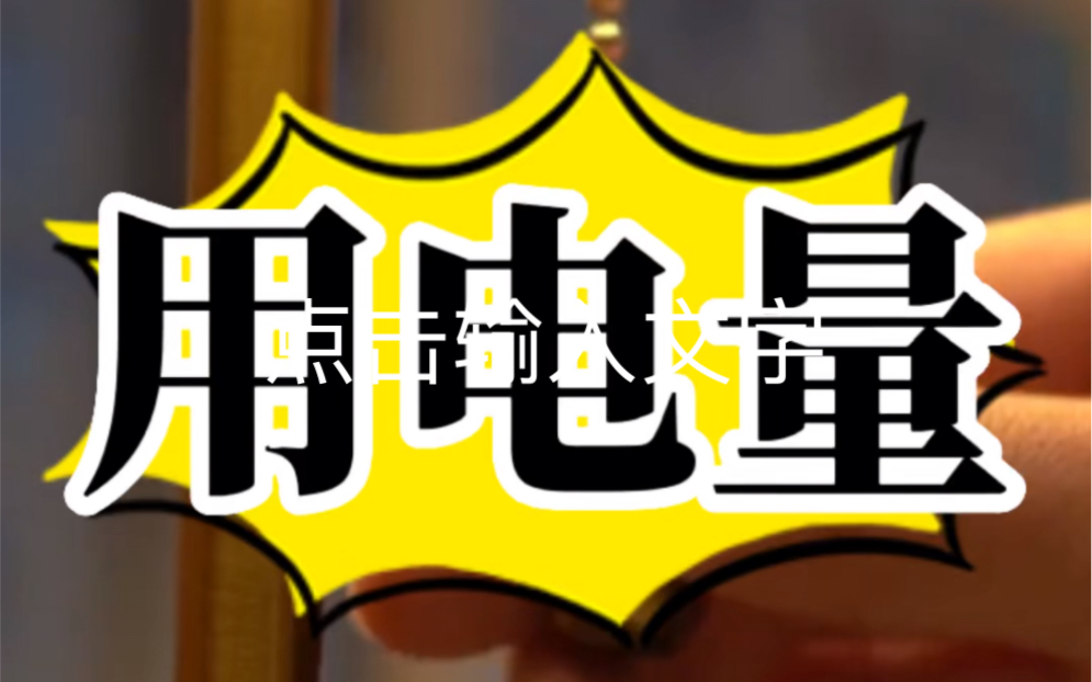 去年我国一年用电量为8.3万亿度,居民用电占了14%,剩下的86%都是一二三产业哔哩哔哩bilibili