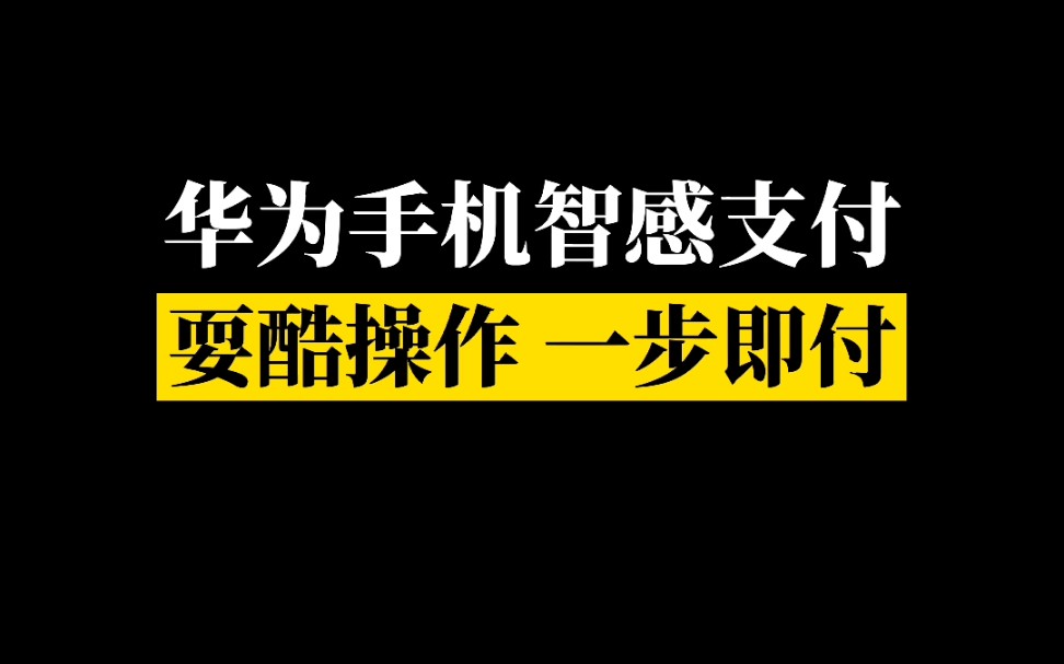 【华为玩机】华为手机让收银员惊呆了的智感支付,用了一次就再也不想回去了!哔哩哔哩bilibili