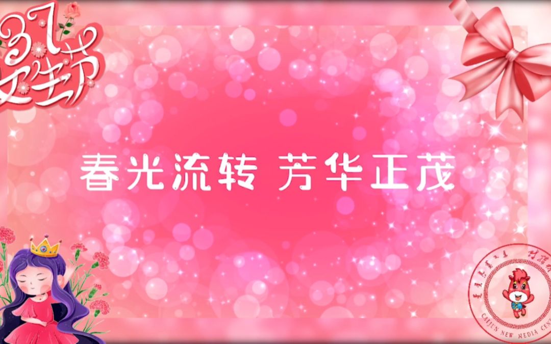 春光流转 芳华正茂哔哩哔哩bilibili