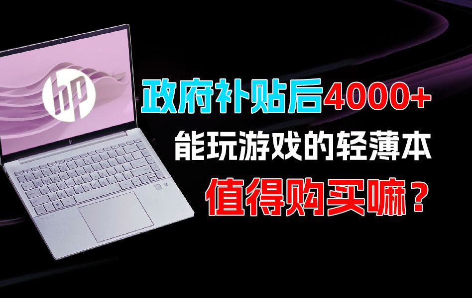 政府补贴后4000+,能玩游戏的轻薄本,值得购买嘛?哔哩哔哩bilibili