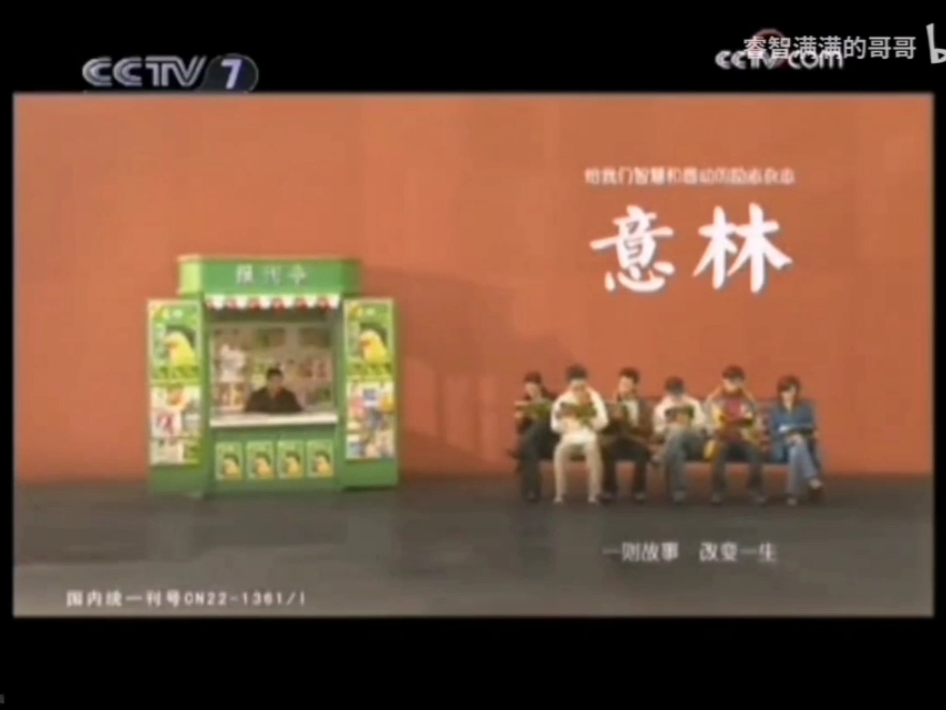 2009年6月cctv7意林杂志意林一则故事改变一生广告