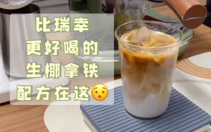 比瑞幸更好喝的生椰拿铁！配方拿走不谢：）