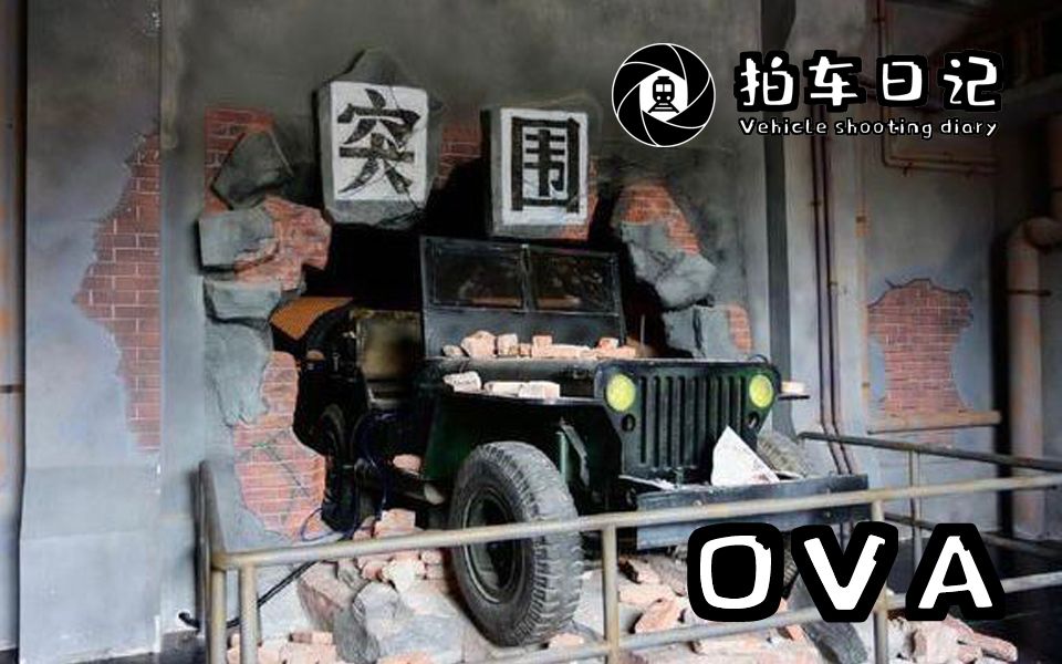 【拍车日记】OVA——宁波方特东方欲晓 突围哔哩哔哩bilibili