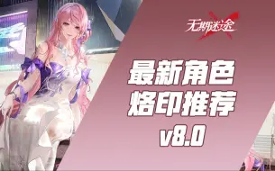 Download Video: 【无期迷途】最新角色烙印推荐V8.0 附适用场景攻略