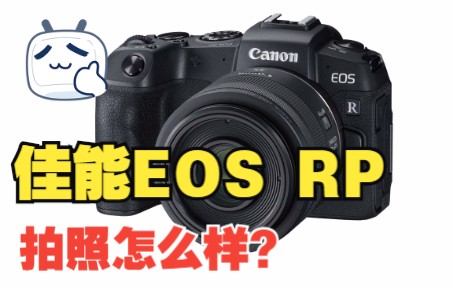 佳能EOS RP拍照怎么样?哔哩哔哩bilibili