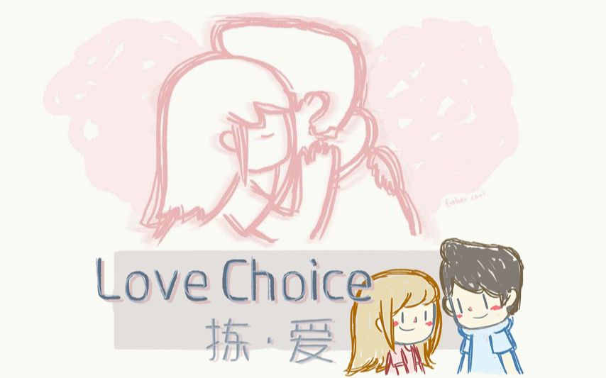 [图]这个游戏教会了我怎样才是爱 《LoveChoice 拣爱》 ep.爱情-游戏