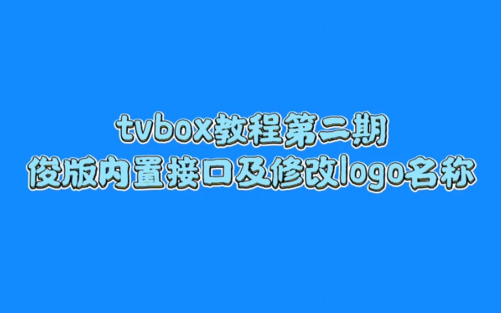 [图]TVBox小白教程第二期，如何内置在线接口到TVBox俊版及软件logo名称修改