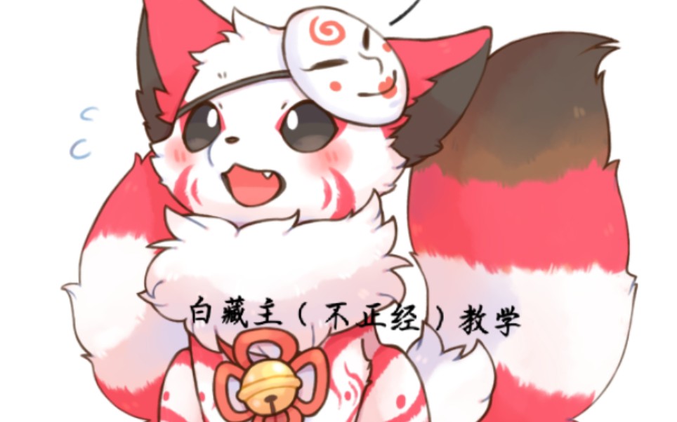 白藏主的(不正经)教学_哔哩哔哩bilibili_决战!平安京