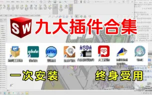 白嫖【SolidWorks九大插件】全网最全SolidWorks插件，一键安装！保姆级教学设计路上一路开挂！包含不限于大工程师、亚德客、米思米等！