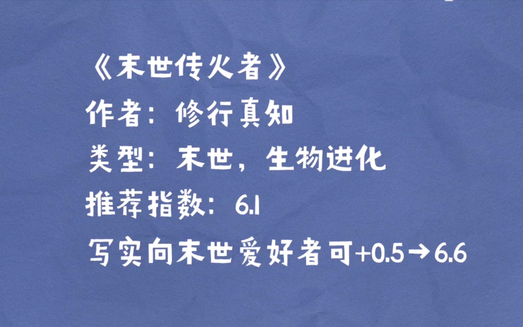 [图]【小说推荐】《末世传火者》：没有异能没有系统没有金手指，末世了该咋办？