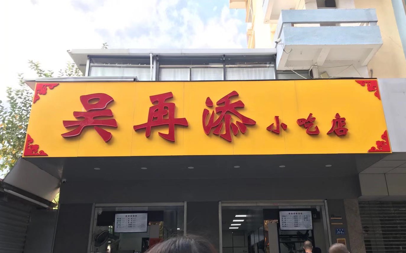 厦门吴再添小吃店图片