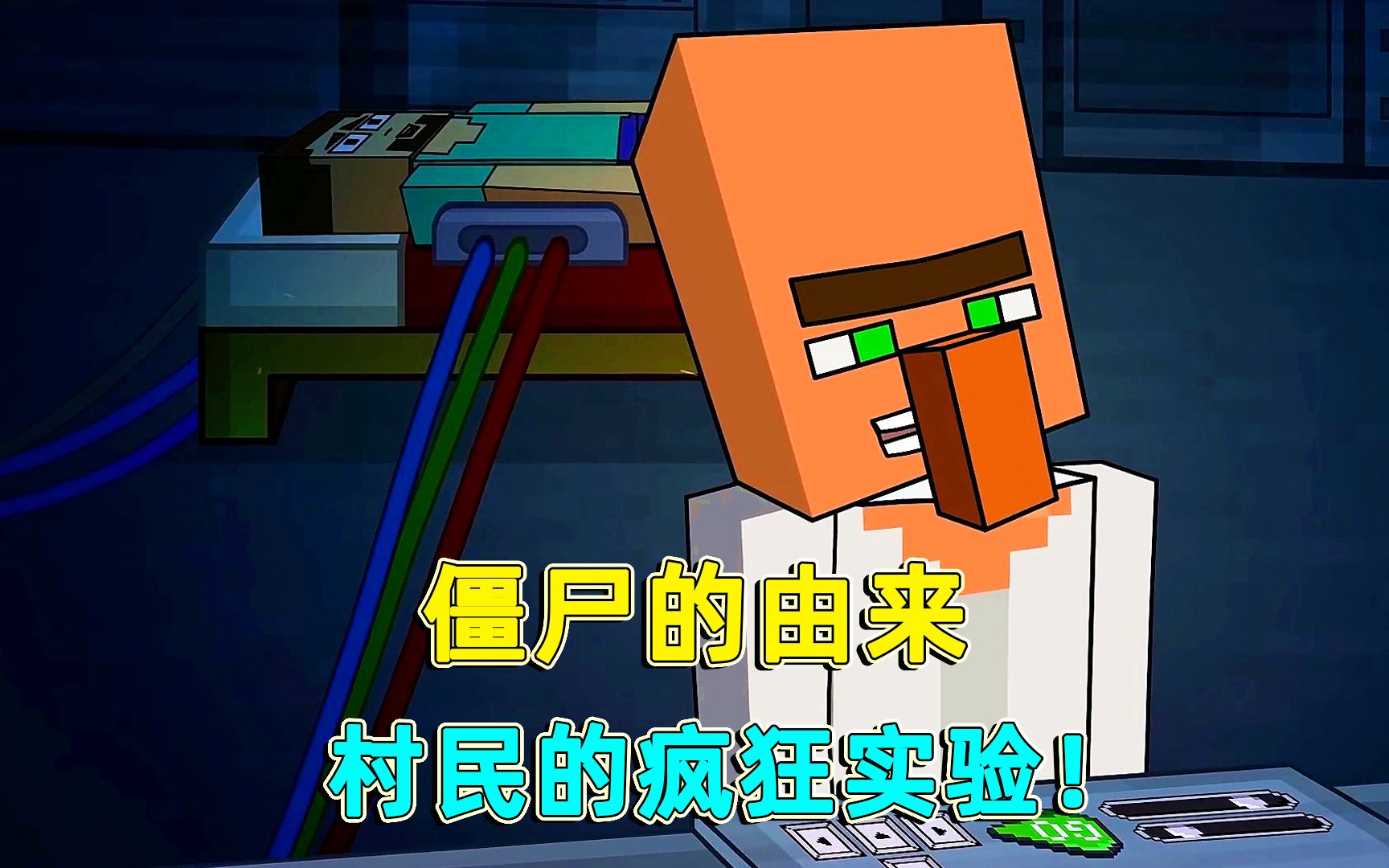 我的世界mc的第一只僵尸村民的实验能否成功真相究竟为何