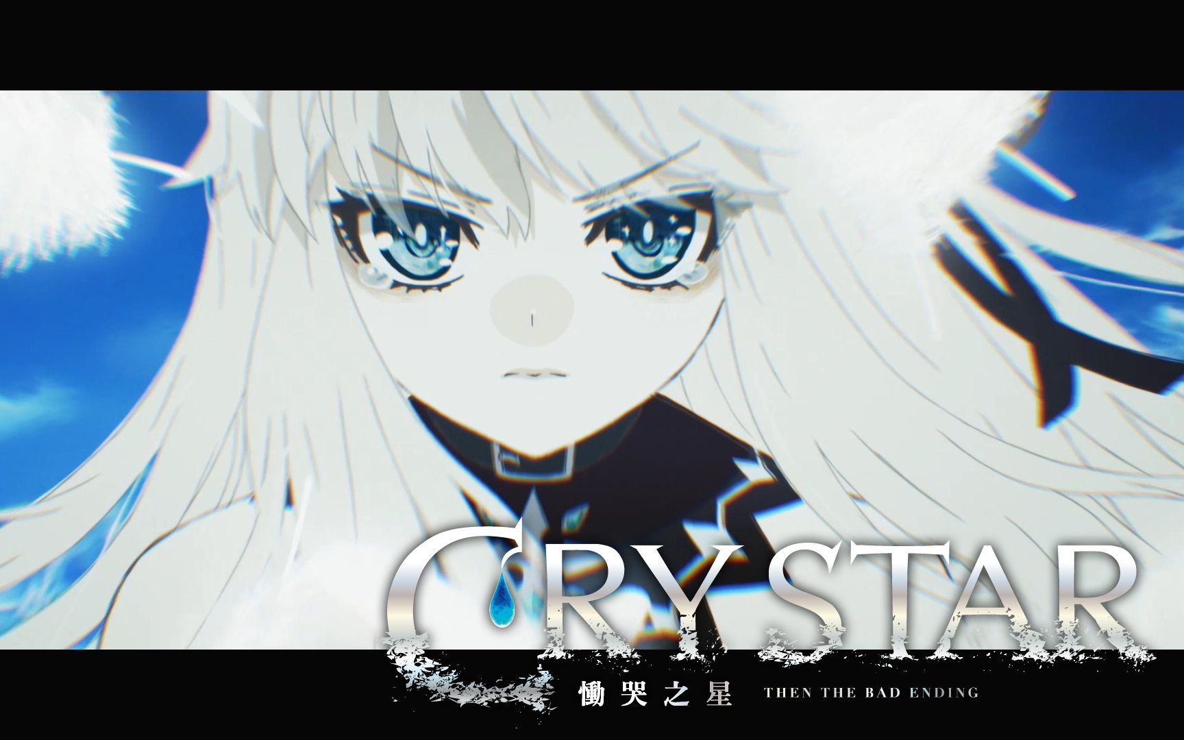 [图]PlayStation®4 《CRYSTAR -恸哭之星-》开头影片