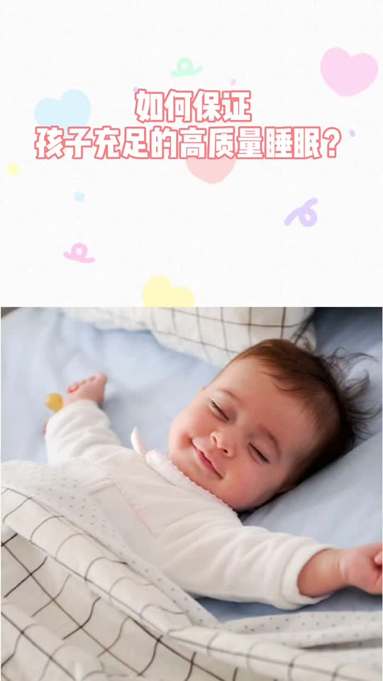 如何保证孩子充足高质量睡眠哔哩哔哩bilibili