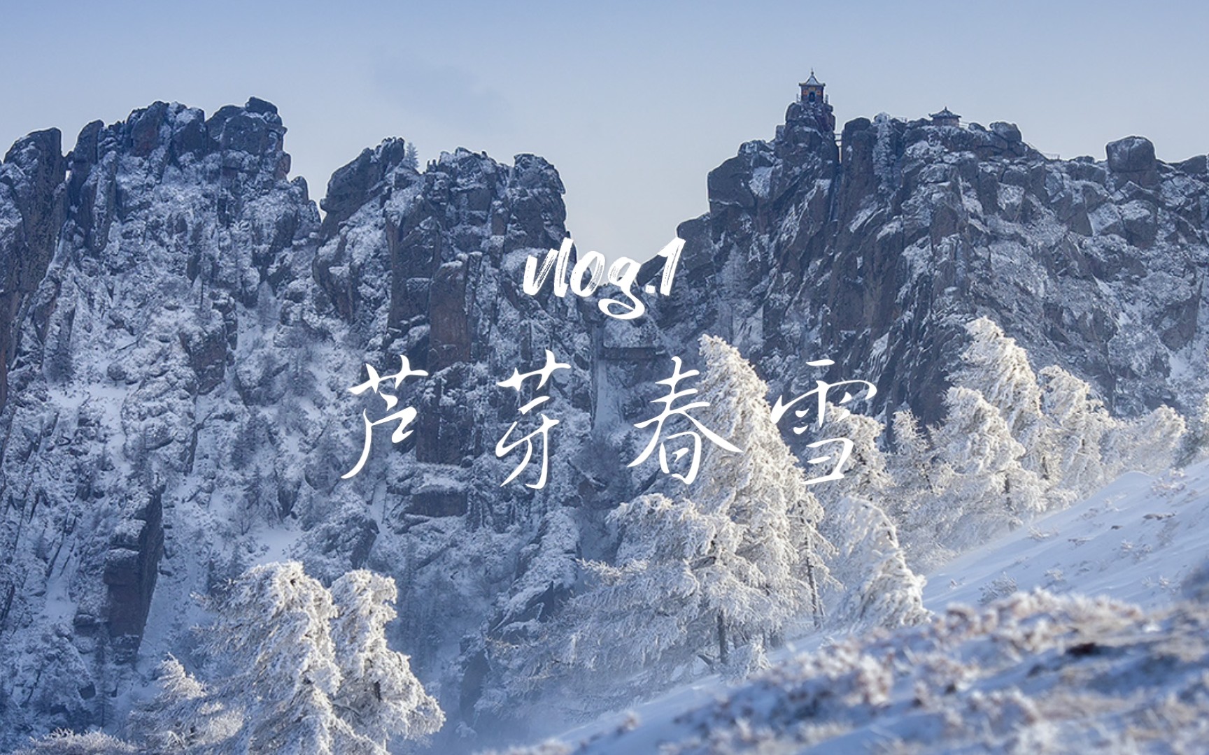 [图]vlog 01 芦芽山春雪