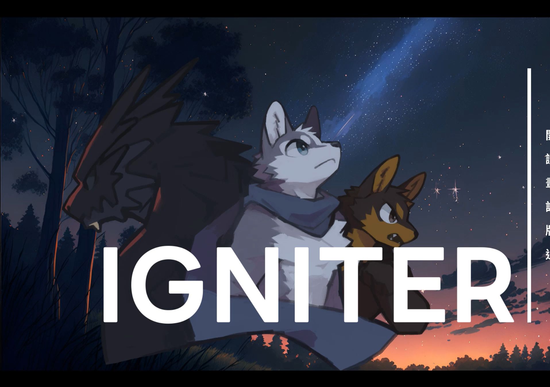 兽游igniter(1)---《与兄弟去冒险遇到了疑似___的东西!》