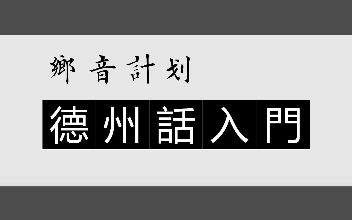 乡音计划《山东德州话入门100句》德城区口音哔哩哔哩bilibili