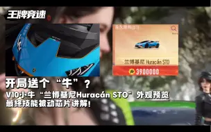 Скачать видео: 【王牌竞速】送牛了！兰博基尼Huracán STO技能被动芯片讲解！