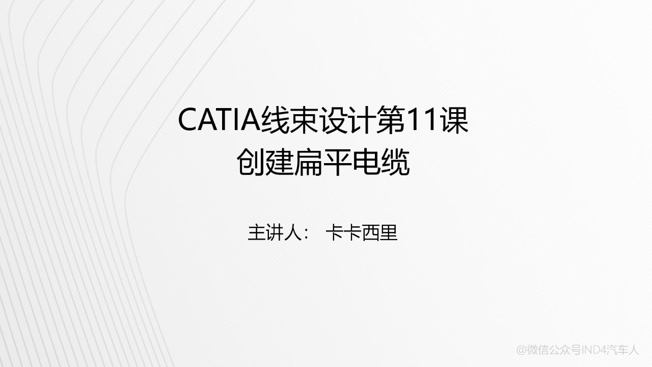 IND4汽车人:CATIA线束设计第11课:创建扁平电缆哔哩哔哩bilibili