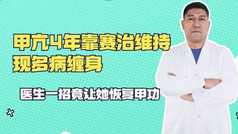 甲亢4年靠赛治维持 现多病缠身 医生一招竟让他甲功恢复正常 哔哩哔哩