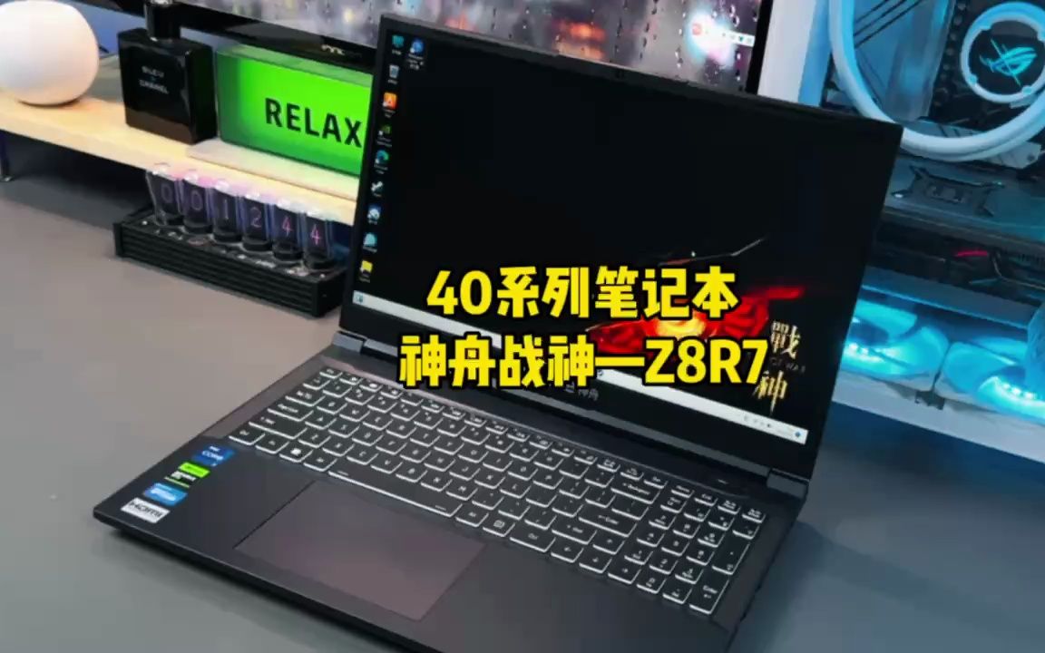 神舟战神的40系游戏本太逆天了!这帧数这价格真的让3060用户应声倒地!#神舟战神Z8R7 # 联想Y9000P哔哩哔哩bilibili