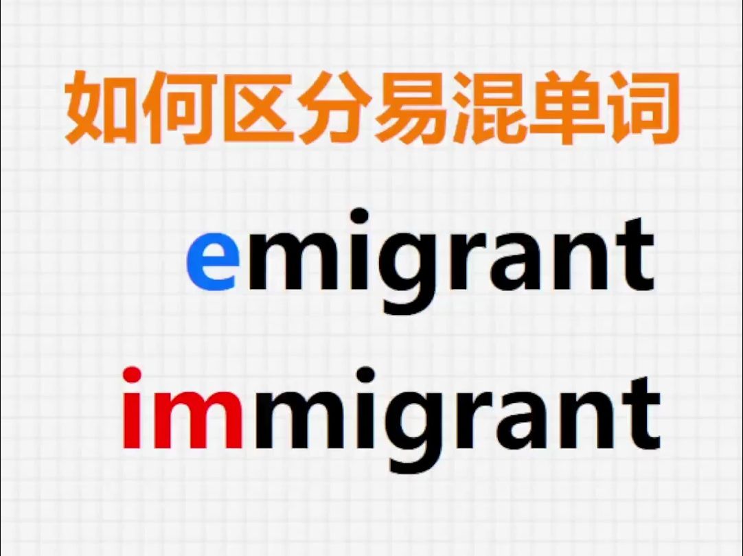 [关注单词大爆炸,一秒区分易混单词]emigrant&immigrant哔哩哔哩bilibili