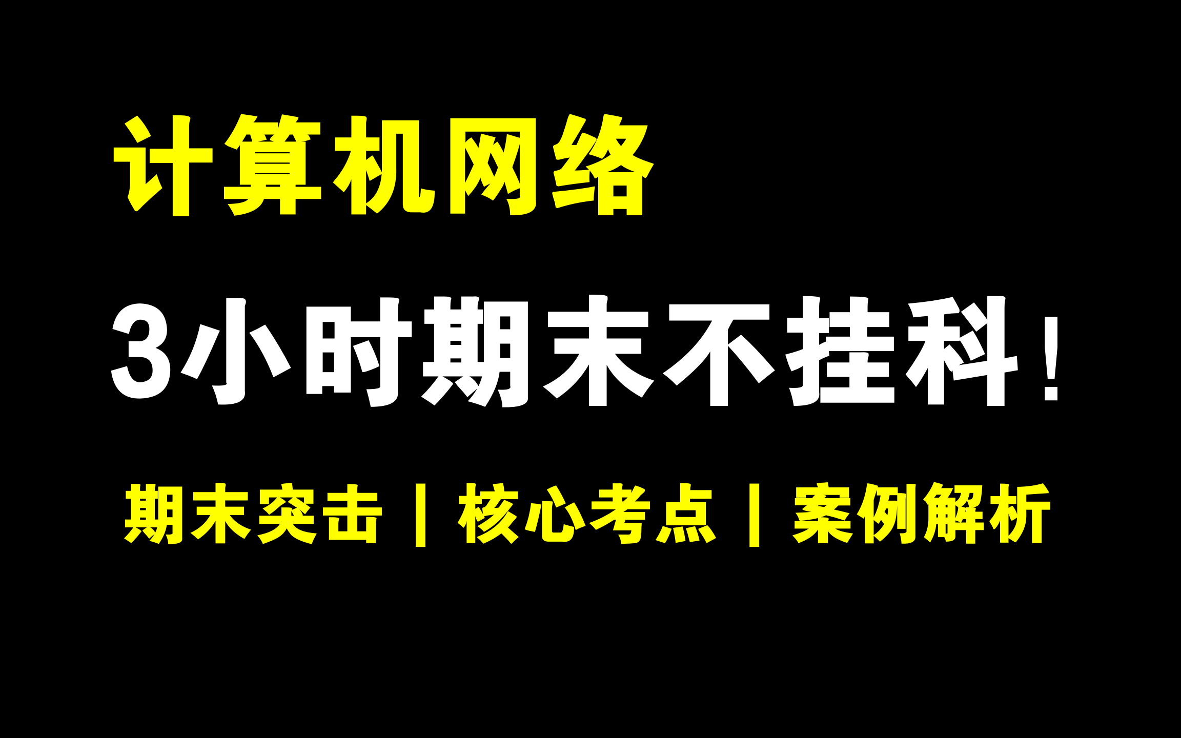 [图]计算机网络概述！3小时期末速成课 | 考前突击 | 期末冲刺 | 考点汇总 | 期末不挂科