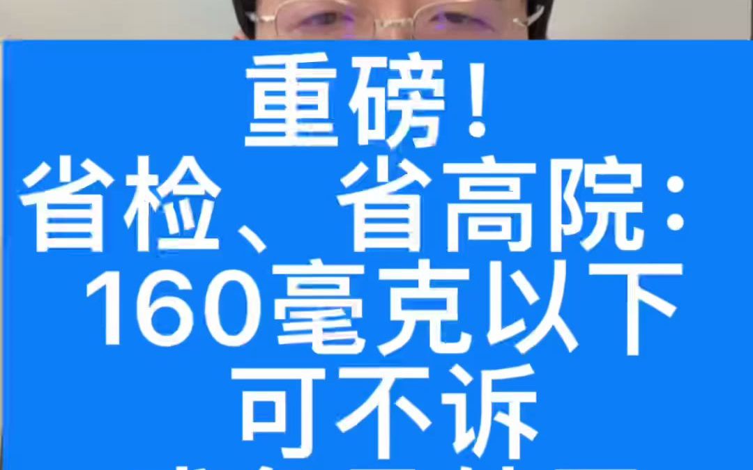 重磅!省检、省高院:醉驾酒精含量160毫克以下可不诉或免予处罚哔哩哔哩bilibili