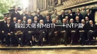 Tải video: 假如物理大佬有MBTI——INTP篇