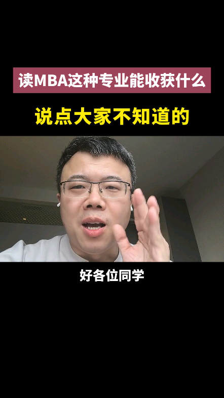 老吕课堂开课啦:读MBA专业能收获什么?说点大家不知道的~哔哩哔哩bilibili