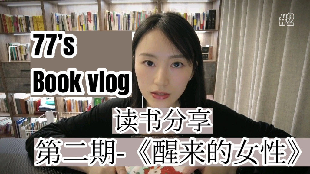 [图]77’s Book Vlog-《醒来的女性》