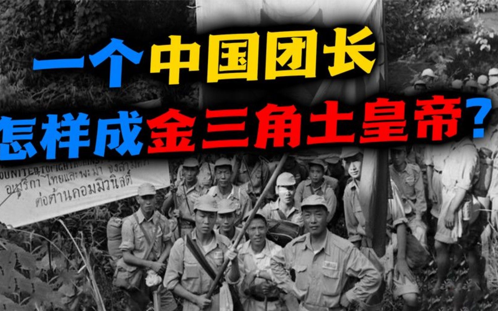 金三角大佬(二):残败国军缅甸称王,金三角的那些中国传说哔哩哔哩bilibili