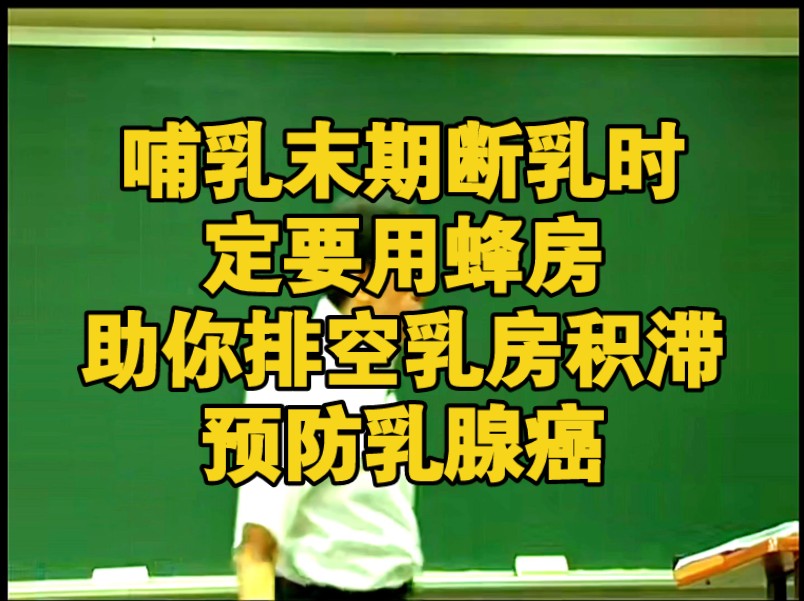 哺乳末期断乳时,一定要用蜂房,以助你排空乳房积滞,预防乳腺癌.亦可治疗乳腺结节哔哩哔哩bilibili