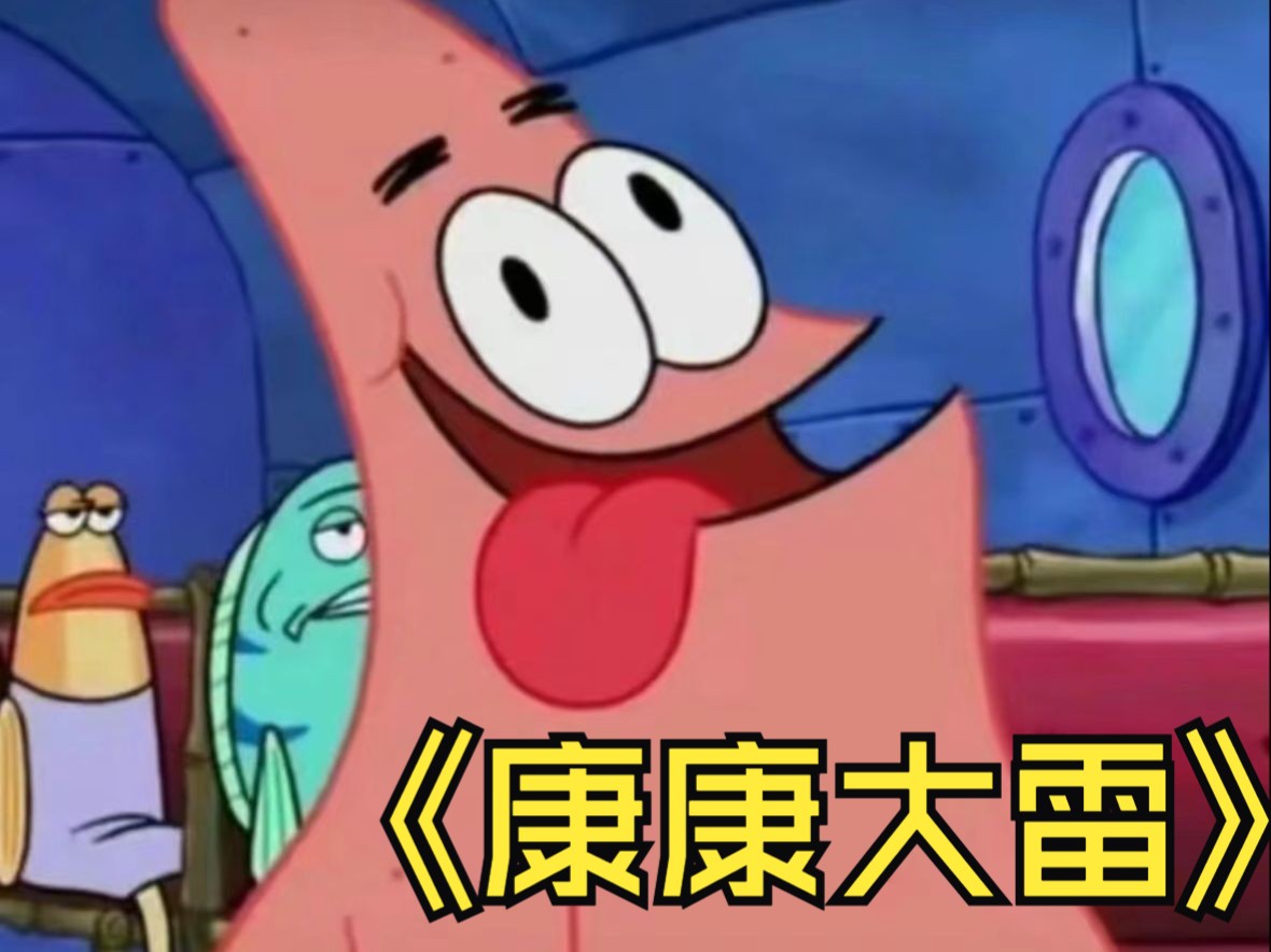 康康大雷!!!