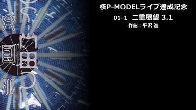 核P-MODEL ライブDVD「回＝回」ダイジェスト映像_哔哩哔哩_bilibili