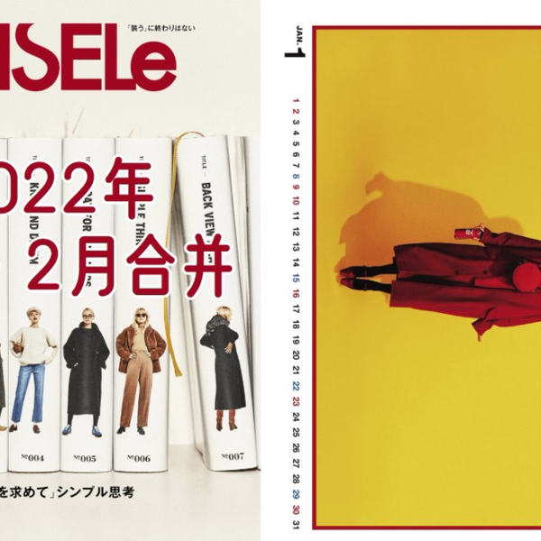 GISELe杂志】2022年1·2月合并号白色和米色的搭配轻熟女性简约时尚穿搭